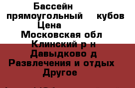 Бассейн intex, прямоугольный 17 кубов › Цена ­ 70 000 - Московская обл., Клинский р-н, Давыдково д. Развлечения и отдых » Другое   